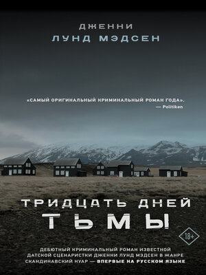 cover image of Тридцать дней тьмы